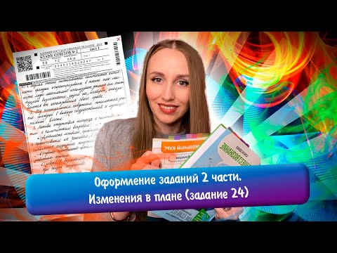 Видео: Оформление задание 2 части (17-25 задания) | Разбор изменений в плане (задание 24) на ЕГЭ 2024