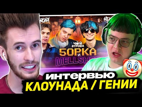 Видео: РЕАКЦИЯ ПЯТЁРКИ и ЗАКВИЕЛЯ на ЧАЙ ВТРОЕМ | 5орка x MellSher – про стримеров, ориентацию, деньги...