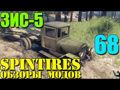 Видео: Моды в SpinTires 2014 | Олдскульный ЗИС-5 #68