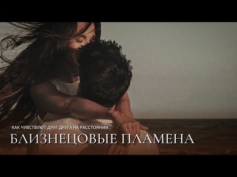 Видео: БЛИЗНЕЦОВЫЕ ПЛАМЕНА... ЧТО ЧУВСТВУЮТ НА РАССТОЯНИИ...