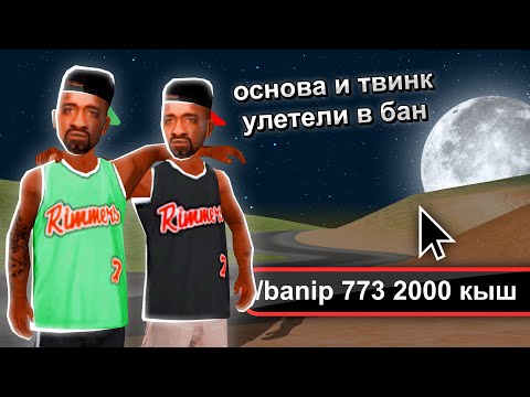 Видео: Я НАШЕЛ ОСНОВУ И ТВИНК НЕАДЕКВАТА И ВОТ ЧТО ВЫШЛО... GTA SAMP