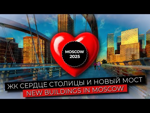 Видео: Москва. ЖК Сердце Столицы и новый мост.