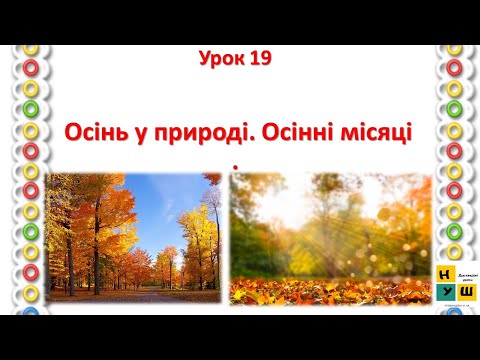 Видео: 2 клас ЯДС  Урок  20  Осінь у природі  Осінні місяці. Жаркова