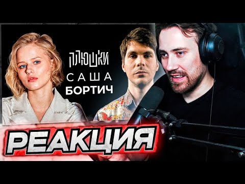 Видео: DEADP47 СМОТРИТ: Саша Бортич - Про «Холопа» и моего отца + Саша Бортич - АКТЕРСКИЕ КУРСЫ / Плюшки
