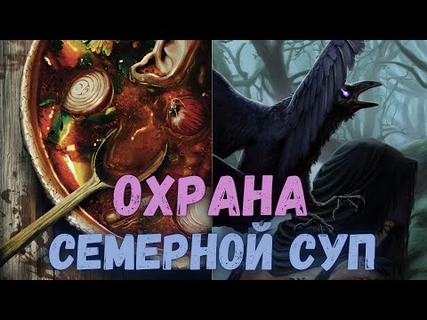 Видео: Совместный гайд #36. OXPAHA. Семерной суп. Collab Guide. Seven Soup. Gwent.