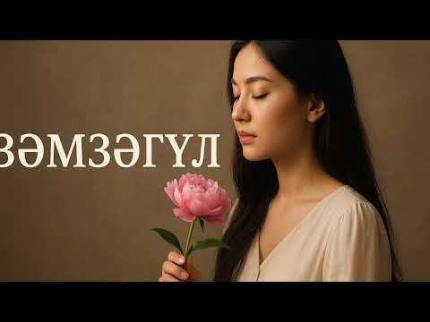 Видео: Зәмзәгүл есіміне арналған керемет ән екен.