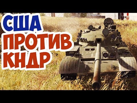 Видео: США НАПАЛИ НА КНДР! Наглое Вторжение В тылу Врага!