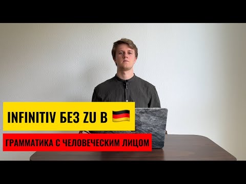 Видео: INFINITIV OHNE ZU! Грамматика с человеческим лицом. Немецкий язык