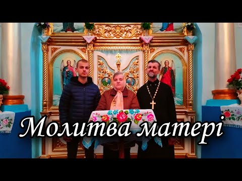 Видео: МОЛИТВА МАТЕРІ