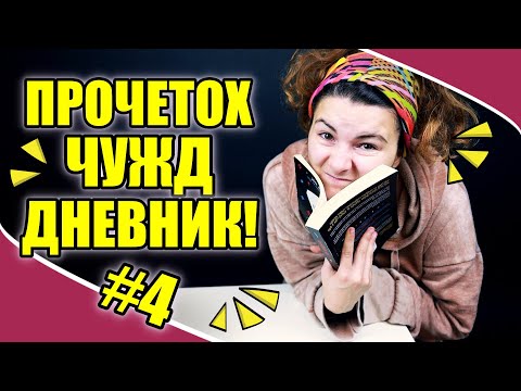 Видео: ПРАВЕНЕ НА ЛЮБОВ?! || ПРОЧЕТОХ ЧУЖД ДНЕВНИК! #4
