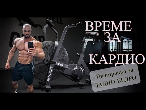 Видео: КАРДИО ! Упражнения за ЗАДНО БЕДРО !