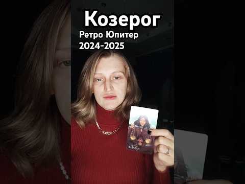 Видео: Козерог/Ретро Юпитер #таро