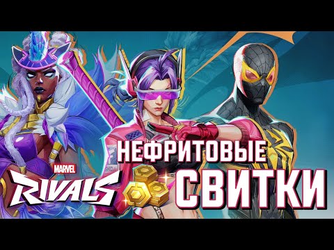 Видео: НЕФРИТОВЫЕ СВИТКИ К'УНЬ-ЛУНЯ в MARVEL RIVALS! ОБЗОР МИНИ-ПРОПУСКА в СЕЗОНЕ 4.5!
