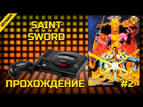 Видео: SAINT SWORD ► SEGA ► ПРОХОЖДЕНИЕ ► ЧАСТЬ 2 ► ФИНАЛ
