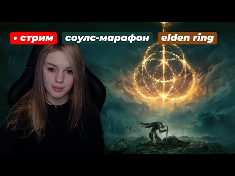 Видео: ЭЛДЕН! МАРАФОН СОУЛСОВ | Elden Ring | день 12