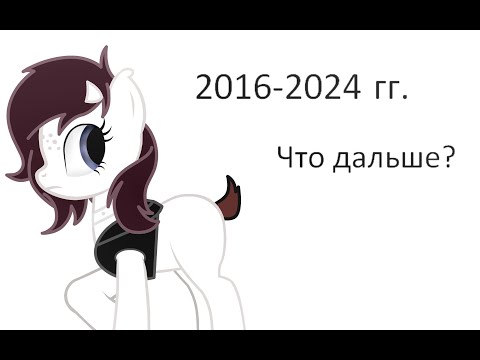 Видео: Что дальше?