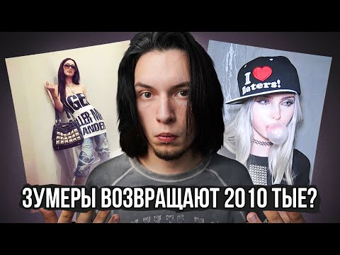 Видео: Мода на 2010-тые Возвращается? Что Такое Indie Sleaze и Swag?