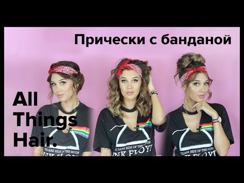 Видео: Бандана: 3 легкие прически для средних волос от MrsWikie5 - All Things Hair