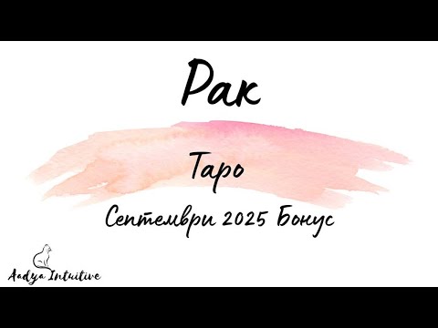 Видео: Рак ♋ Таро 🌻 Гладиатор! Септември Бонус'25 