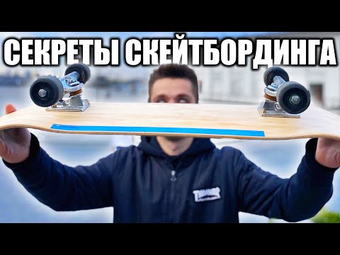 Видео: ВСЕ СЕКРЕТЫ СКЕЙТБОРДИНГА