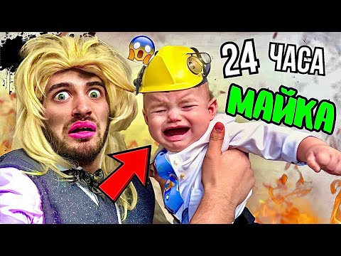 Видео: УЖАС! СТАВАМ МАЙКА на МАЙКЪЛ за 24 ЧАСА❗ 😱🤣