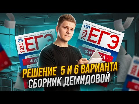 Видео: 💯 Решение вариантов №5 и №6 из нового сборника Демидовой | Физика ЕГЭ 2024 | Умскул