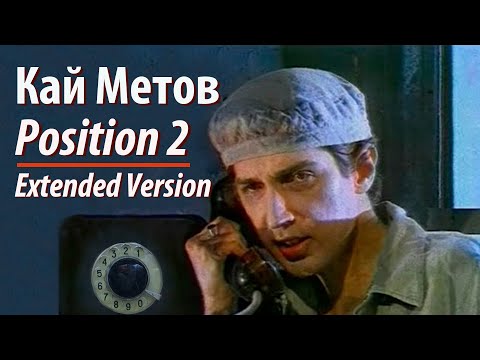 Видео: Кай Метов - Position 2 (1994)