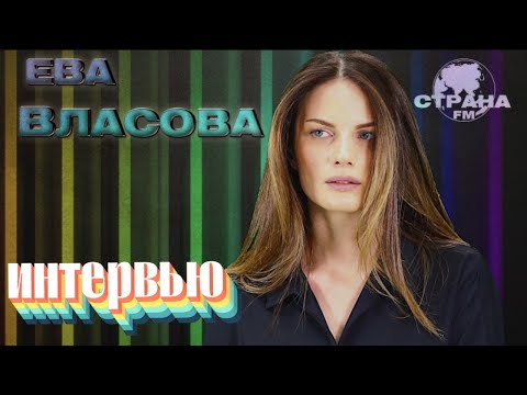 Видео: Ева Власова. Эксклюзивное интервью. Страна FM