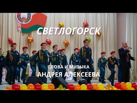 Видео: Андрей Алексеев @ КАДЕТЫ МЧС  "СВЕТЛОГОРСК"