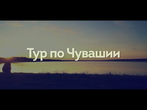 Видео: Тур по Чувашии. Мариинский Посад