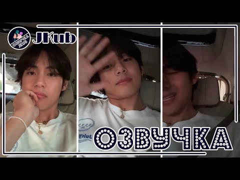 Видео: 💜 [ОЗВУЧКА JKub] Трансляция Ким Тэхёна в машине V BTS WEVERSE~LIVE  19.04.2023 Озвучка Джей Куб