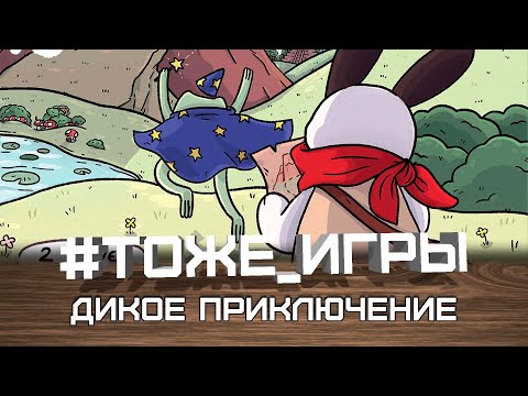 Видео: #тоже_игры №56 — ДИКОЕ ПРИКЛЮЧЕНИЕ (Жаба против кволика)