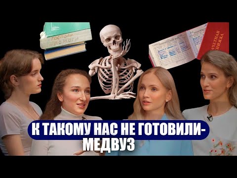 Видео: К такому нас не готовили- МЕДВУЗ