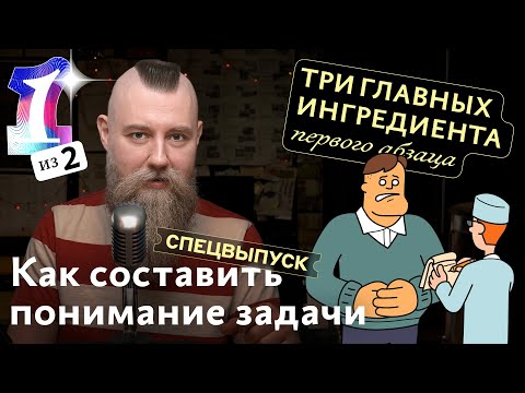Видео: Спецвыпуск 1/2. Как составить понимание задачи. Три главных ингредиента первого абзаца