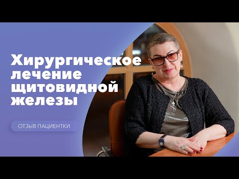 Видео: Хирургическое лечение узлов щитовидной железы. Отзыв пациента: Алла Лиджиева