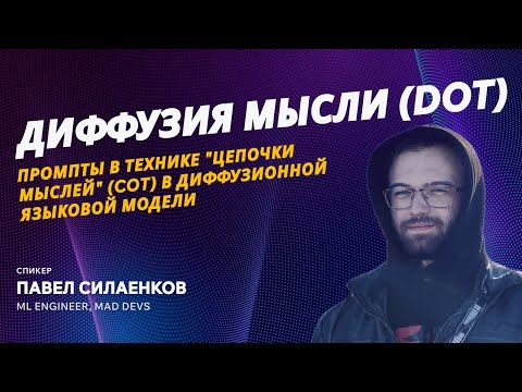 Видео: Диффузия мысли (DoT): промпты в технике "цепочки мыслей" (CoT) в диффузной языковой модели