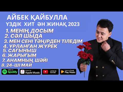 Видео: Айбек Қайбулла ХИТ ӘНДЕРІ 2023 (ӘН-ЖИНАҚ)