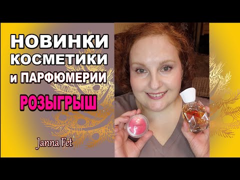 Видео: 🔥40+ УХОД 💥НОВИНКИ  КОСМЕТИКИ и ПАРФЮМЕРИИ 🔥РОЗЫГРЫШ [JANNA FET]