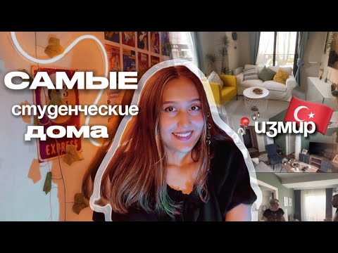 Видео: ЖИЛЬЕ ДЛЯ СТУДЕНТОВ В ИЗМИРЕ/ Турции/ Dokuz Eylül Üniversitesi