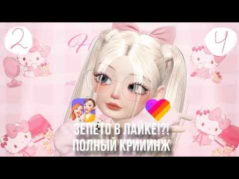 Видео: ЗЕПЕТО в ЛАЙКЕ?!? ZEPETO IN LIKEE? 2 ЧАСТЬ