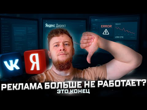 Видео: яндекс директ ВСЁ! Почему реклама не окупается? Вся правда