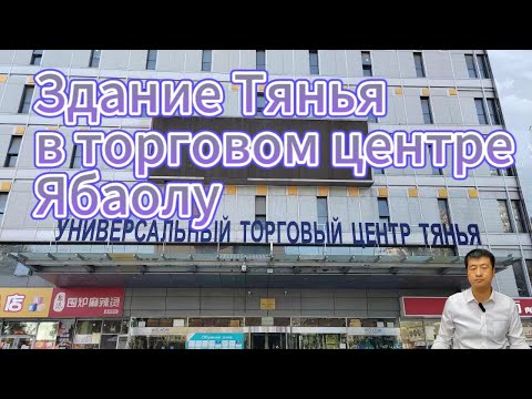 Видео: Торговый район Ябаолу здание Тянья