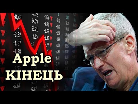 Видео: Падіння Apple: Як Тім Кук Програв Гонку за Штучний Інтелект?