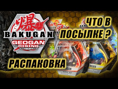 Видео: Что в посылке с БАКУГАН? Большая Распаковка и Обзор!