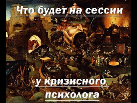 Видео: Правила игры. Как проходит сессия у кризисного психолога.