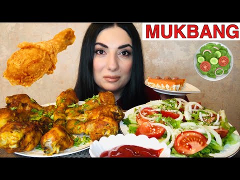 Видео: МУКБАНГ КУРИНЫЕ НОЖКИ | САЛАТ И ТОРТИК | ИТИНГ | MUKBANG CHICKEN LEGS