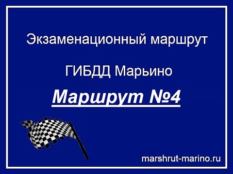 Видео: Экзаменационный маршрут Марьино №4