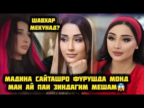 Видео: МАДИНА САЙТАШРО ФУРУШДА МОНД ТАРКИ БЛОГЕРИ КАРД😱ШАВХАР МЕКУНАД
