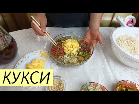 Видео: Простой рецепт ВКУСНЕЙШЕГО КУКСИ! Готовим пошагово. КОРЕЙСКАЯ КУХНЯ Проще простого! #7