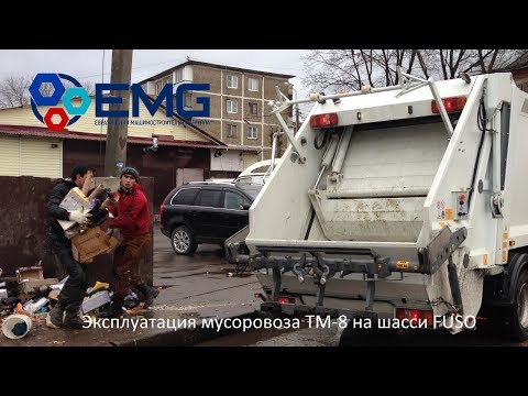 Видео: Эксплуатация мусоровоза ТМ8 на шасси FUSO